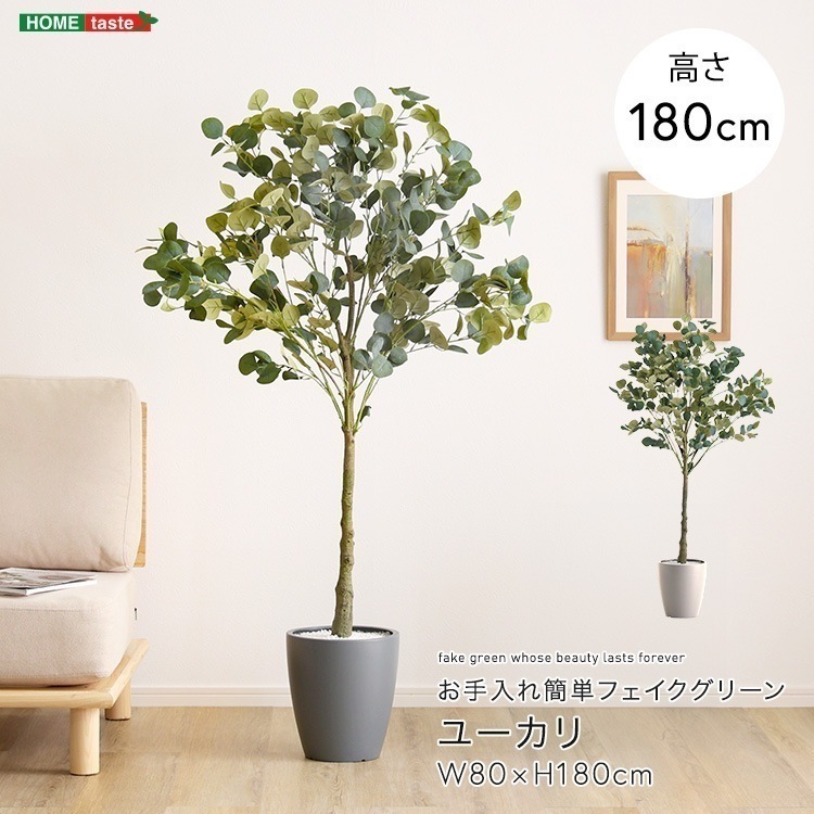 お手入れ簡単フェイクグリーン ユーカリ Lサイズ 180cm 人工観葉植物 おしゃれ インテリア グレー アイボリー