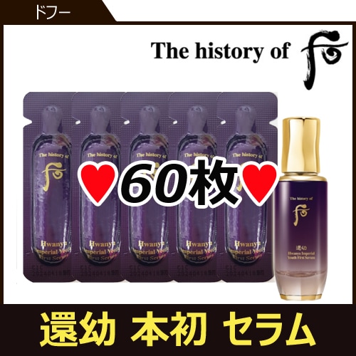 還幼(ファンユ) 本初 セラム 1ml*60枚 サンプル/Hwanyu Imperial Youth First Serum