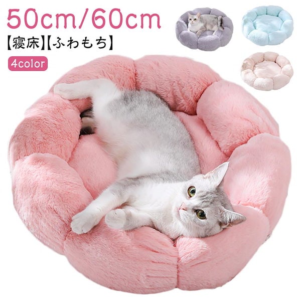 Qoo10] 猫ベッド 花型 ペットベッド 50cm