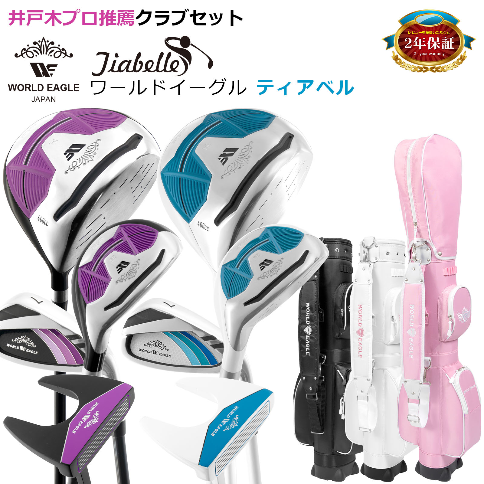 女性用クラブセット 大容量クラブケース付き！ワールドイーグル ティアベル ワンオーワン レディース ハーフセット WE-TRHS 右用 AIR-CC クラブケース付 24,893円