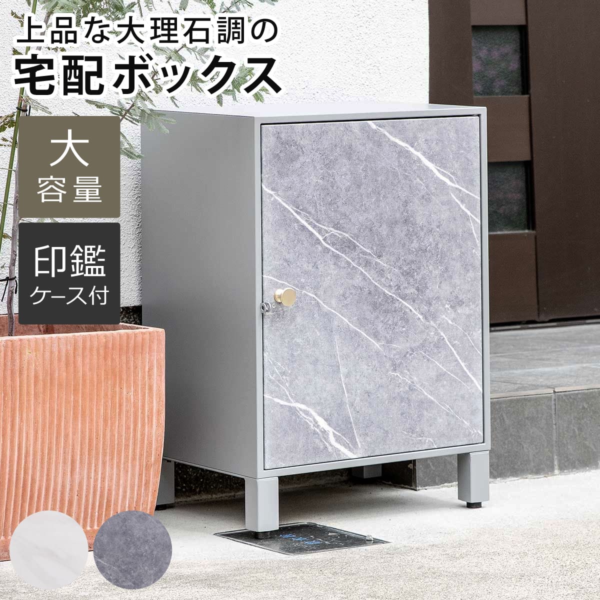 宅配ボックス 大理石調 宅配 ボックス 一戸建て用 据え置き マーブル 置き配用ボックス 前開き 1段 大容量 宅配BOX 戸建 屋外 ポスト 荷物受け メール便 宅配便 メールボックス