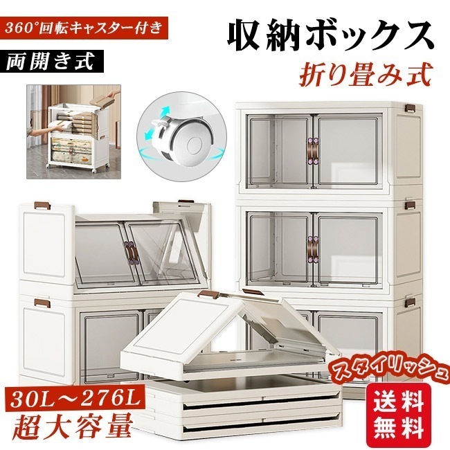 【新作】収納ボックス 折りたたみ キャスター付き 衣装布団 たんす 収納ケース 組立簡単 コンテナー クロゼット 積み重ね 30L～276L 大容量 フタ付き おしゃれ プラスチック