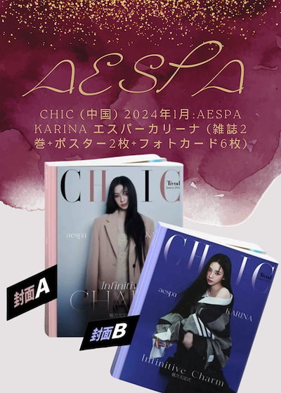 Amazon.co.jp: aespa カリナ 中華雑誌 CHIC Ver.B トレカ付き