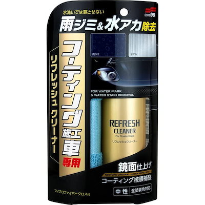 他サイト： コーティング施工車リフレッシュクリーナー 180ml 00251 ソフト99 [洗車 自動車 お手入の商品画像