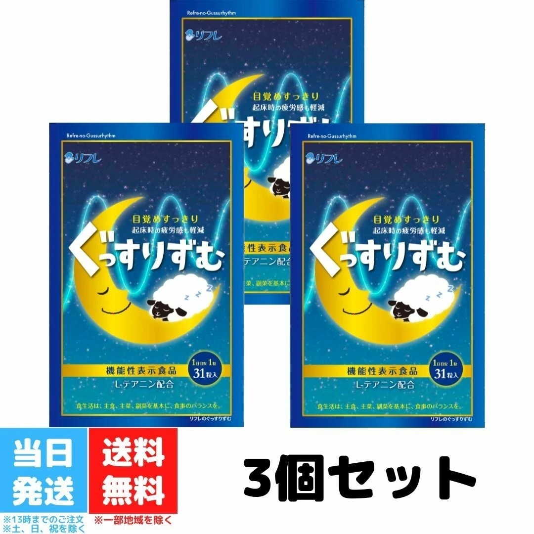 ぐっすりずむ リフレ テアニン グリシン GABA 31日分 31粒 機能性表示食品 サプリメント アミノ酸 送料無料 3袋セット