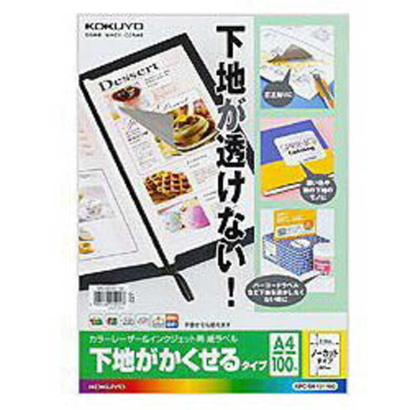 コクヨ　紙ラベル カラーレーザー&インクジェット用 下地が隠せるタイプ [A4/100シート/1面]　KPC-SK101-100