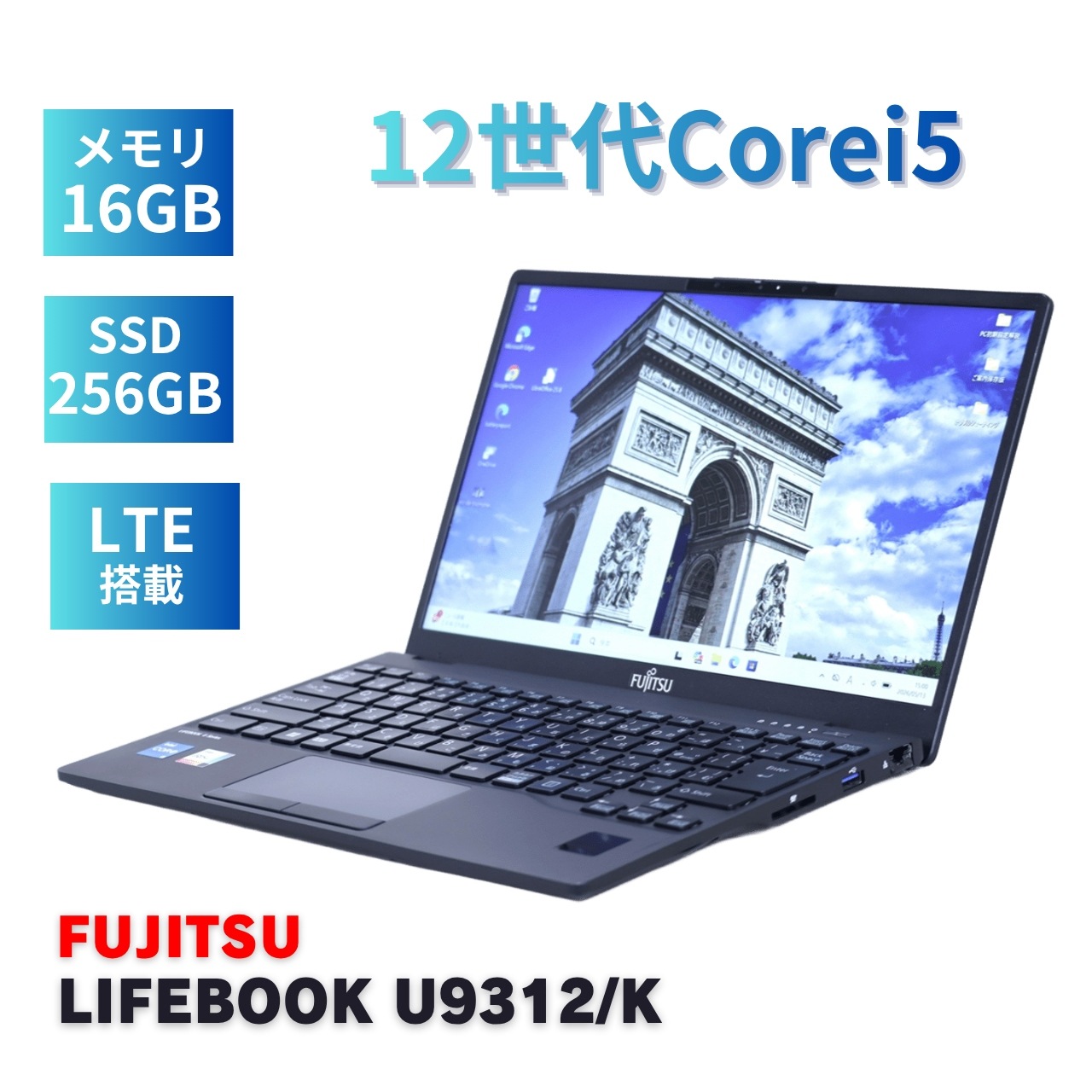 即配 良好品 2023年軽量快速モデル 12世代Corei5 LIFEBOOK U9312/K LTE i5-1245U 16G SSD256G 13.3FHD Wi-Fi6E AAA評価