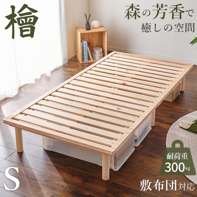 ベッド シングル すのこベッド 檜 ロングサイズ 耐荷重約300kg 低ホルムアルデヒド 3段階高さ調節 スノコ すのこベット ベッドフレーム 天然木 敷布団対応