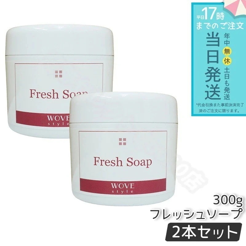 ウォブスタイル フレッシュソープ 300g 2個セット wove style スキンケア 業務用 なめらか 半生石けん しっとり 洗顔料 石鹸 石けん スキンケア 毛穴 乾燥