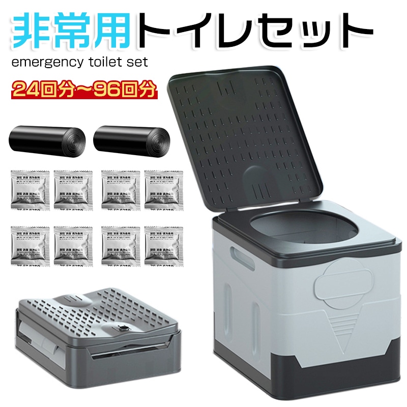 簡易トイレ 非常用トイレセット 防災セット 24-96回分選べる 収納袋付き 非常用簡易トイレ 災害用トイレ 汚物袋 凝固剤 アウトドア 介護用 防災 携帯トイレ 台風 洪水 防災用品 防災グッズ
