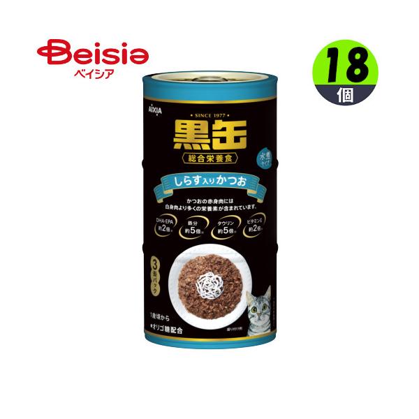 アイシア 黒缶3Pしらす入りかつお（160g×3缶パック）×18個 アイシア黒缶 猫 猫用キャットフード カツオ しらす 猫用食品 栄養価 穀物不使用 猫の健康