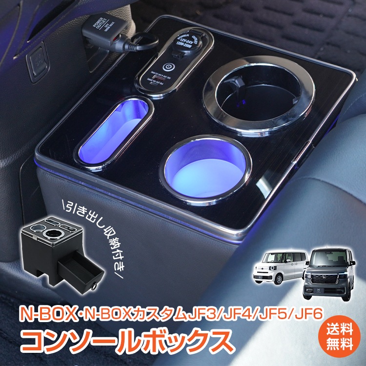コンソールボックス N-BOX カスタム JF3 JF4 JF5 JF6 専用設計 引き出し収納 LED ライト コンソール カー用品 車 パーツ 内装 収納ボックス ドリンクホルダー スマホホルダ