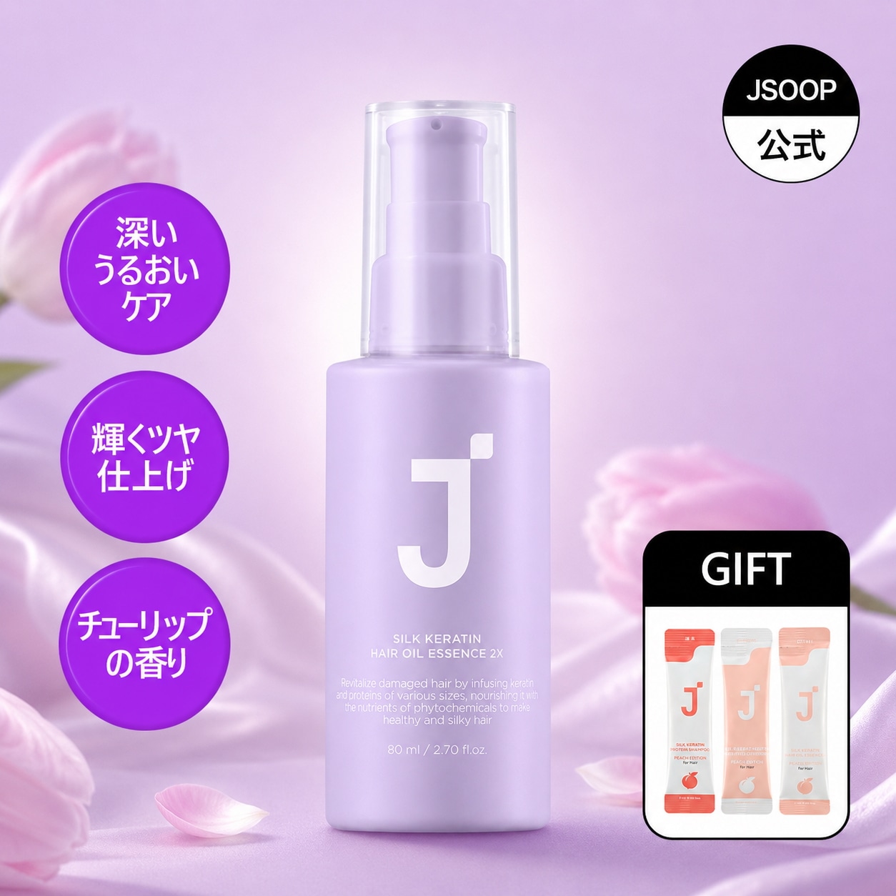 Qoo10] ジェイスープ 【公式】シルクケラチンヘアオイルエッセン