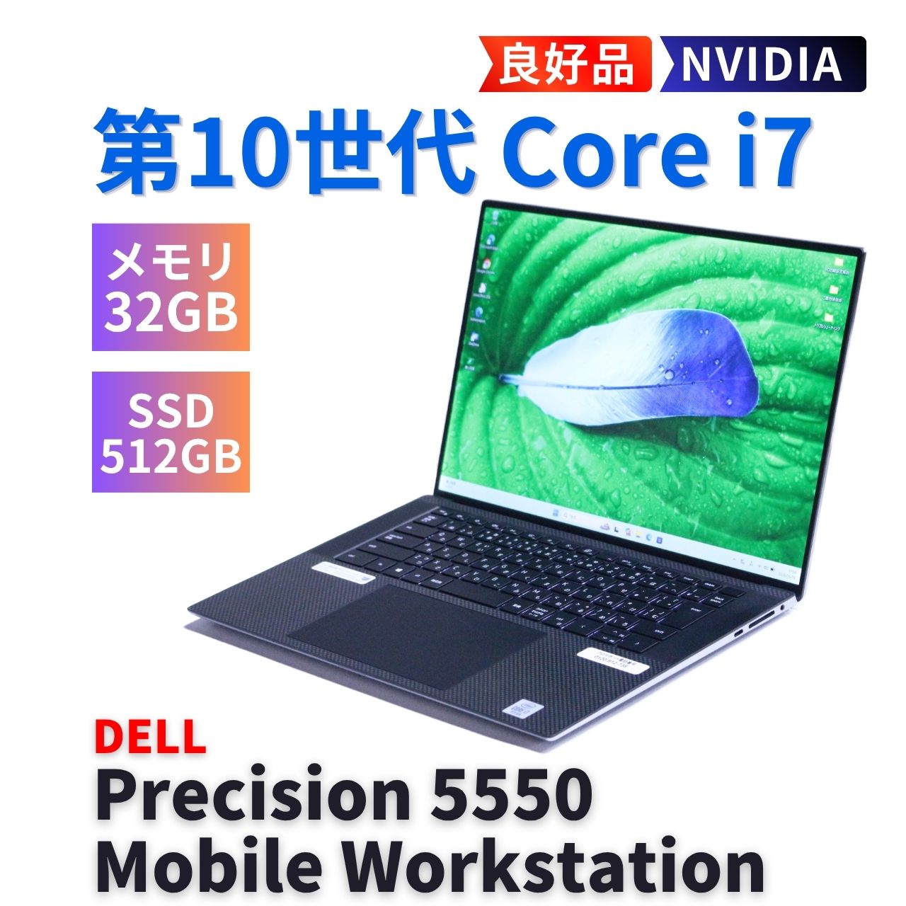 即配 良好品 2020年WUXGA液晶32Gパワフルワークステーション Precision 5550 i7-10750H 32G 512G 15.6WUXGA NVIDIA WiFi6 AAA評価