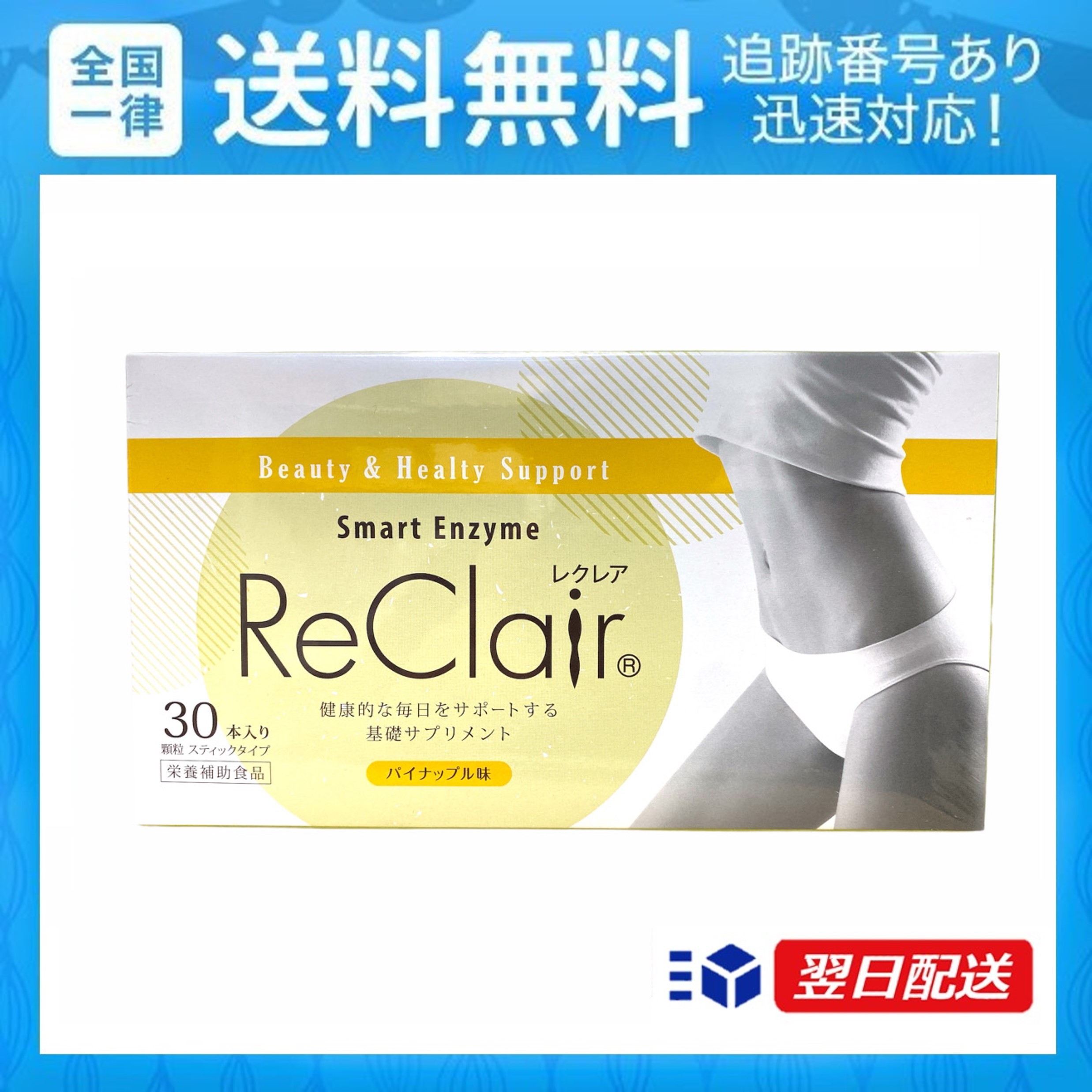 超ポイントアップ祭 ReClair レクレア 30包 1ヵ月分 パイナップル味