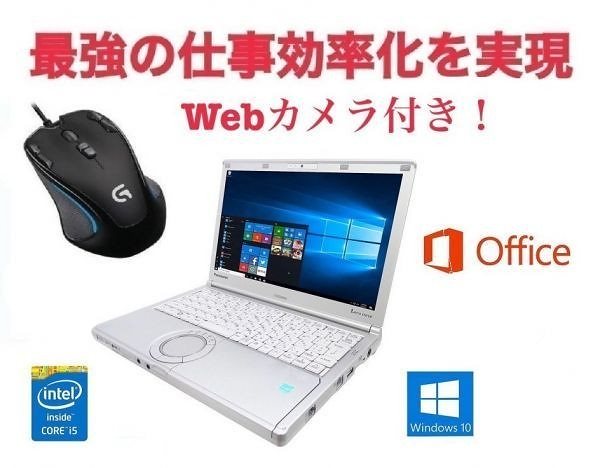 Webカメラ搭載サポート付きPanasonic CF-SX1 レッツノート メモリー:8GB SSD:512GB ゲーミングマウス ロジクール G300s セット