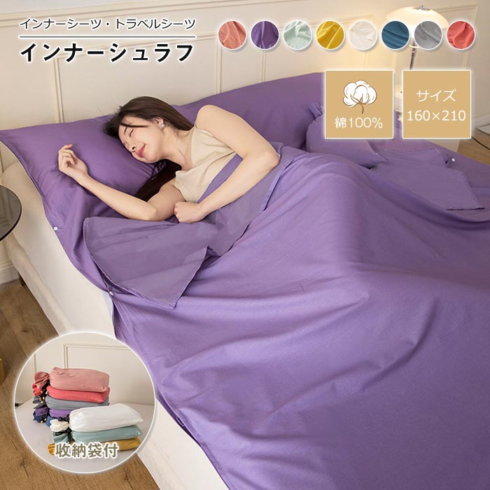 インナーシュラフ 寝袋 軽量 インナーシーツ 封筒型 綿100％ 丸洗い可能 コンパクト 収納 シーツ 洗える トラベルシーツ 肌触り良い 防災グッズ 緊急時 キャンプ用品 旅行 アウトドア 車中泊