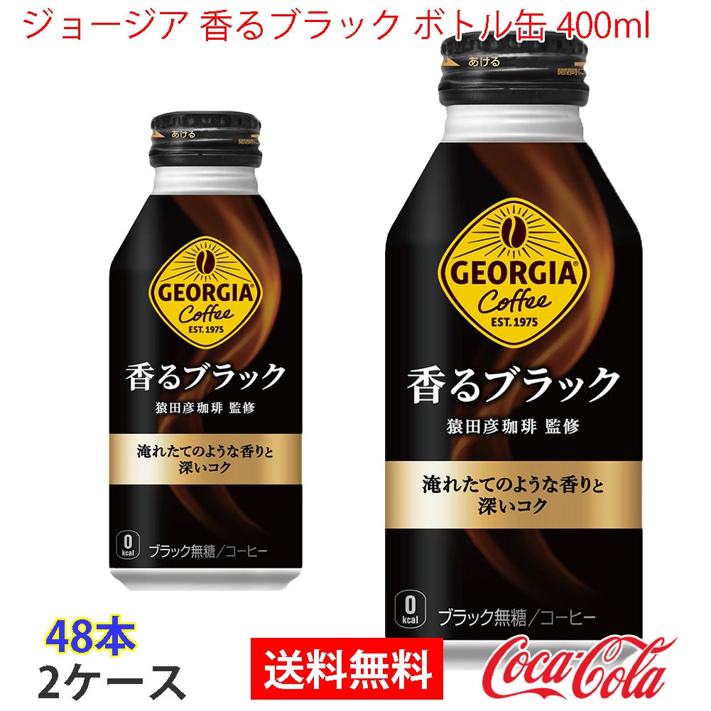 ジョージア 香るブラック ボトル缶 400ml 2ケース 48本