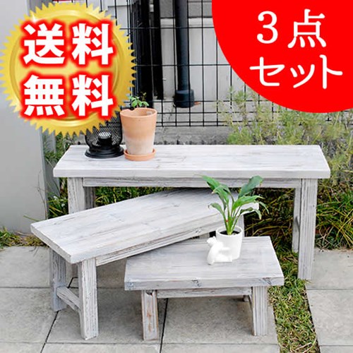 ガーデンスツール 風花台 ホワイト シャビーシック ロータイプ 3点セット 木製 天然木
