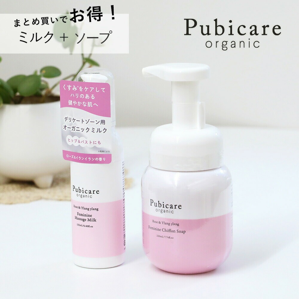 ピュビケア オーガニック (Pubicare Organic) 【ソープ＋ミルクセット】 デリケートゾーン クリーム 石鹸 デリケートゾーンケア 保湿 ボディミルク フェムテック オ