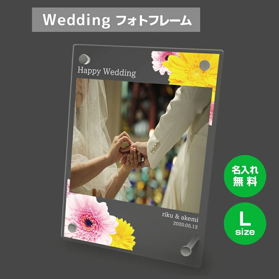名入れ無料 フォトフレーム サイズL ブライダル ウェディング 結婚祝い 写真立て フォトスタンド