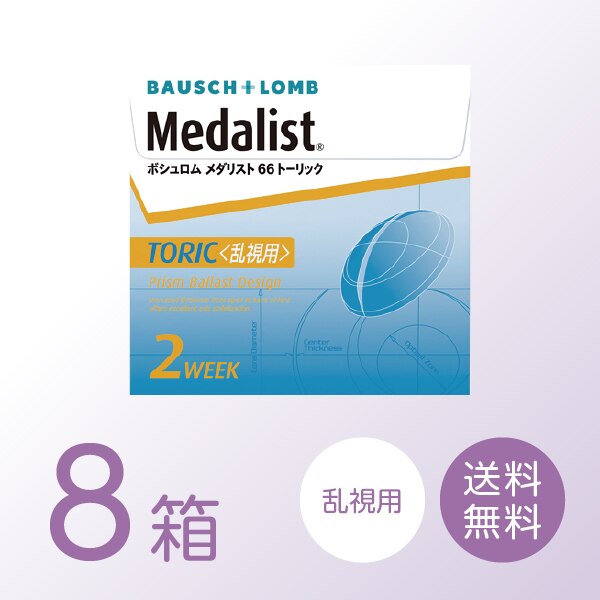メダリスト66トーリック 8箱セット (1箱6枚) ボシュロム 乱視用 2ウィーク コンタクトレンズ