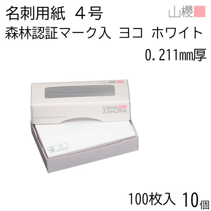 [ケース販売] 山櫻 名刺 4号 横 森林認証マーク入 ホワイト 0.211mm厚 MS(紙)箱 100枚入 10個 / 名刺用紙 名刺サイズ 白 無地 00104097-0010
