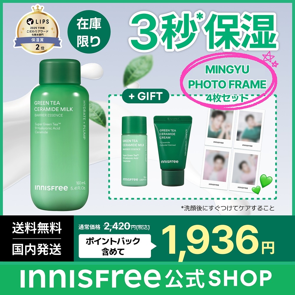 Qoo10] イニスフリー 【3秒保湿】【ミンギュ特典付き】グリーン