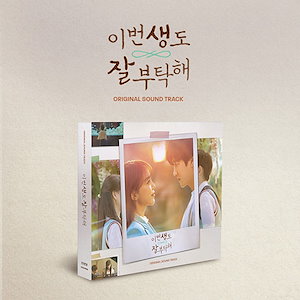セール正規品 韓国ドラマ 椿の花咲く頃 OST オリジナルサウンド 