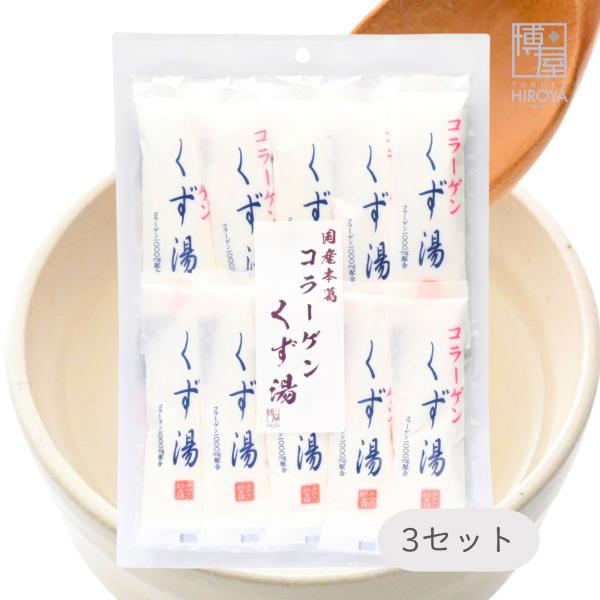 博屋 くず 葛湯 くず湯 みやこ飴 コラーゲンくず湯 (45g x 10本) x 3袋 パウダー 粉末 くず インスタント