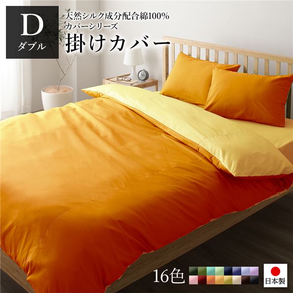 掛け布団カバー/寝具 単品 ダブル ロング オレンジゴールドイエロー 190210cm 日本製 綿100％ 洗える ベッドルーム