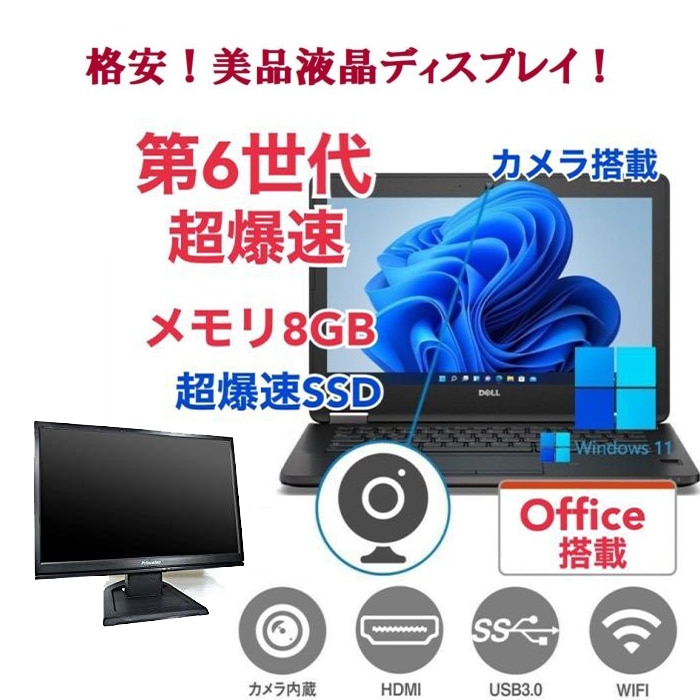 【サポート付き】DELL E7270 SSD:256GB 大容量メモリー:8GB Office2021 第6世代 core i5 カメラ & 美品 液晶ディスプレイ19インチ