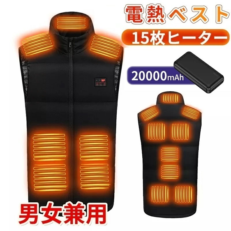 【急速出荷】【~】電熱ベスト 防寒着 速暖 日本製ヒーター 中綿 バッテリー付き USB給電 洗える 三段階調温 軽量 冷え性 メンズ レーディス 20000mAh 15エリア発熱 新生活 電熱ウェ