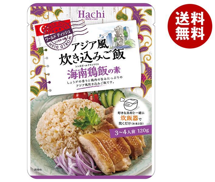 ハチ食品 ワールドディッシュ アジア風炊き込みご飯 海南鶏飯の素 120g×24袋入×(2ケース)