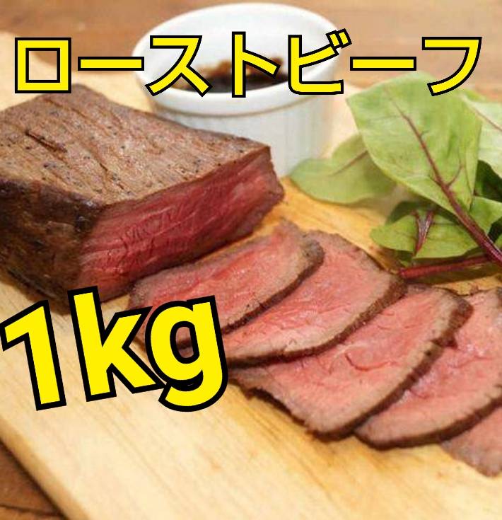 ローストビーフ1kg以上【500gUP2P】