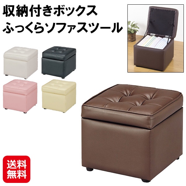 収納付きボックス ふっくらソファスツール 選べる5色 ソファ 足置き ドレッサー スツール 収納 ボックス 収納椅子 木製 来客用 椅子 補助椅子