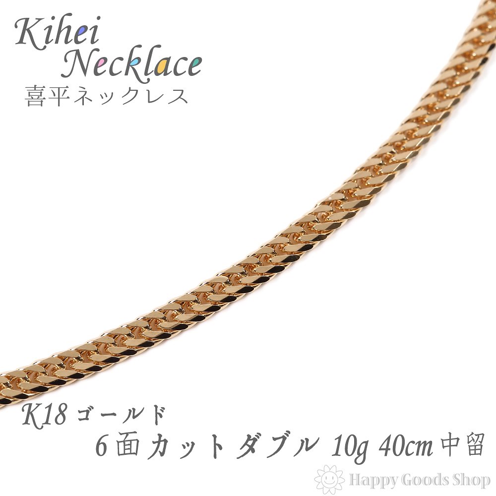 k18 18金 喜平 ネックレス 6面 ダブル 10g 40cm 中留 メンズ レディース チェーンチェーン