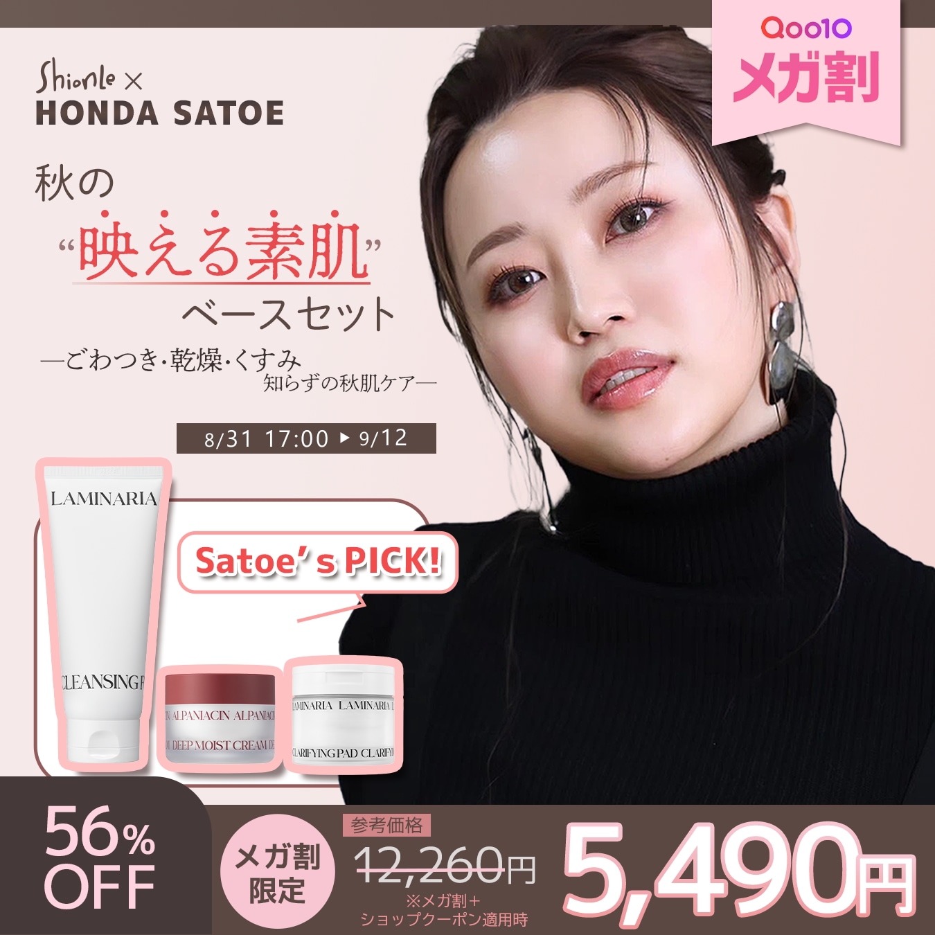 【Satoe’ｓ PICK】 秋の映える素肌ベースケアセット （クレンジングフォーム・トナーパット・クリーム）