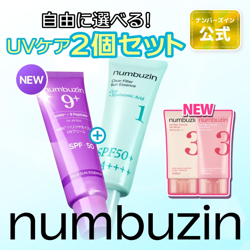 Qoo10] ナンバーズイン 【2個】 選べる UVケア セット : UVケア