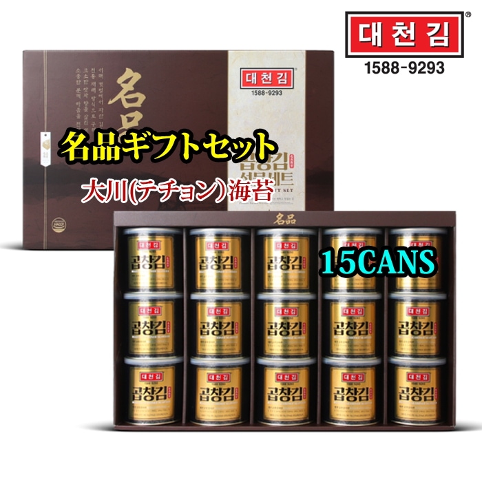 【大川海苔】【名品コプチャン海苔ギフトセット12缶 15缶 】厳選されたコプチャン海苔の原初で2度焼いたコプチャン海苔/ 1年中の約30日間だけ収穫される非常に貴重でおいしいコプチャン海苔/HACCP