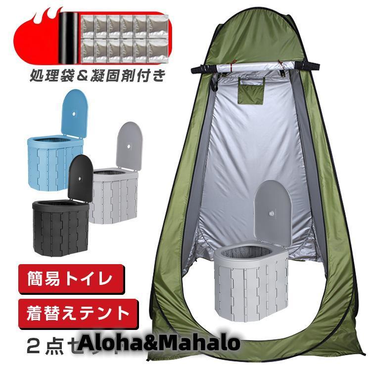簡易トイレ テント セット 非常用 災害用 防災 水洗 凝固剤 折りたたみ 車 トイレ 介護 処理袋 キャンプ アウトドア 登山 避難 緊急 携帯 グッズ ２点セット