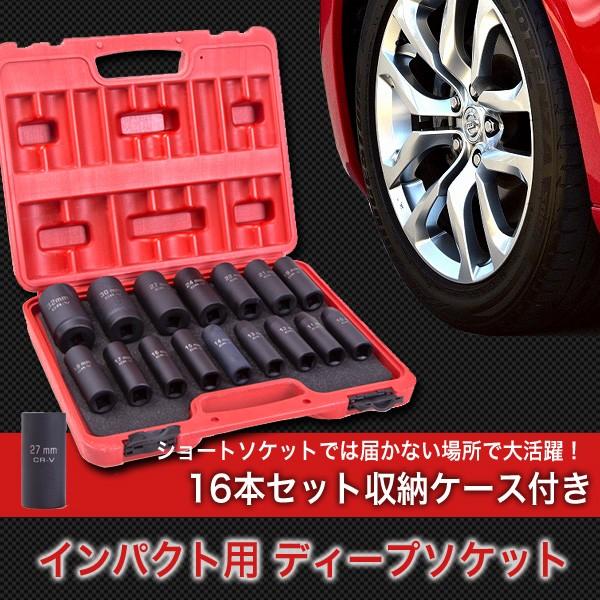 インパクト ディープソケットレンチ 16本セット 収納ケース 工具 ショートソケット