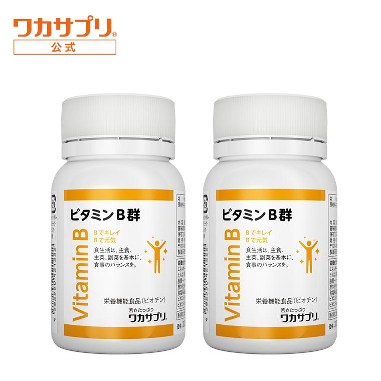 【公式】ビタミンB群 2個セットサプリ サプリメント ビタミンB12 ビタミンB2 ビタミンB1 ビタミンB6 葉酸 ナイアシン ビオチン パントテン酸 野菜不足 健康 栄養 葉酸サプリ ビタミンB