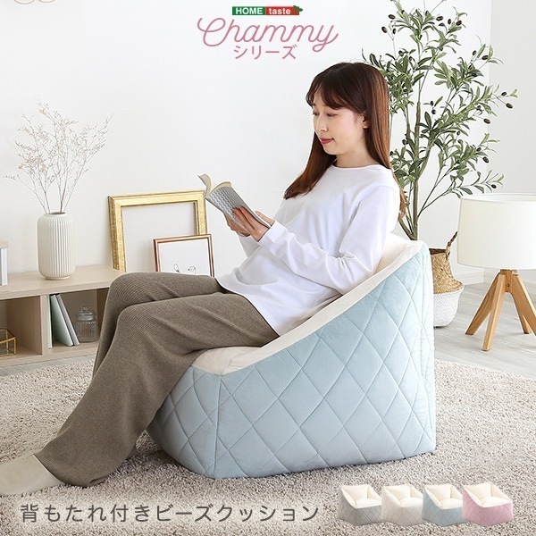 大人かわいいインテリア　背もたれ付きビーズソファ　【Chammy -チャミー-】