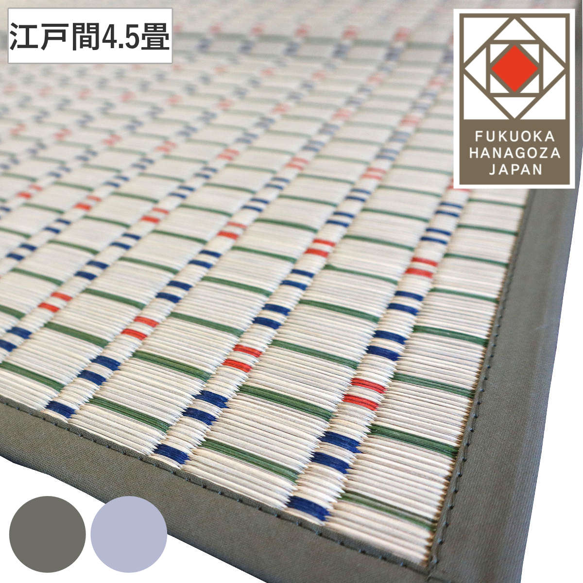 い草ラグ 江戸間 4.5畳 せせらぎ 261x261cm 掛川織 花ござ い草マット い草カーペット カーペット ラグ ござ 天然素材 い草 抗菌力 防カビ性 消臭性 除湿 保湿 静音 静音性