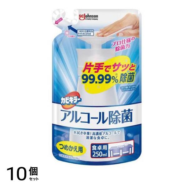 カビキラー アルコール除菌 食卓用 プッシュ式 250mL (詰め替え用) 10個セット