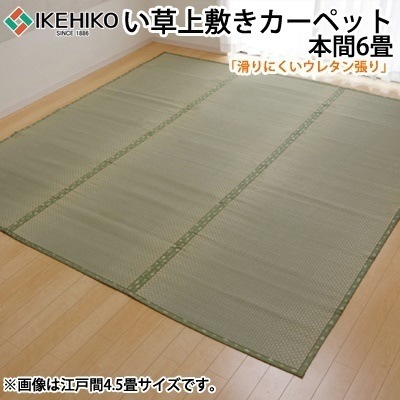 イケヒコ フリーカット い草 上敷き カーペット 『F不知火』 本間6畳（約286.5×382cm）（裏:ウレタン張り） 6305186【送料無料】