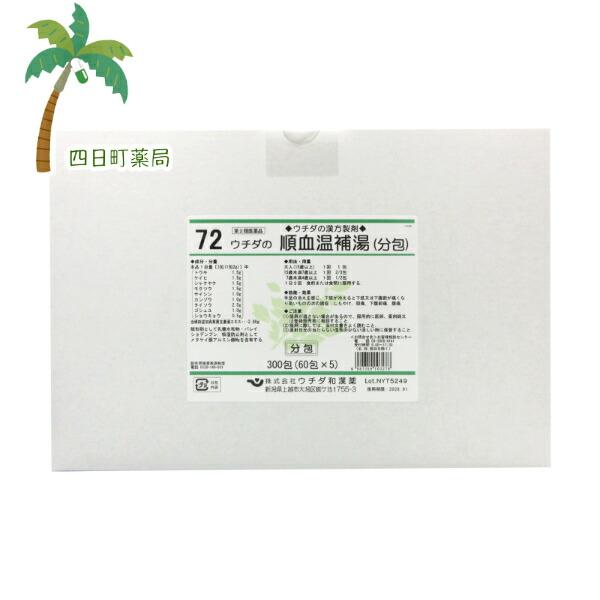 第2類医薬品 順血温補湯 エキス細粒 300包 ( 当帰四逆加呉茱萸生姜湯 ) ウチダ和漢薬 72 とうきしぎゃくかごしゅゆしょうきょうとう 同一処方 漢方