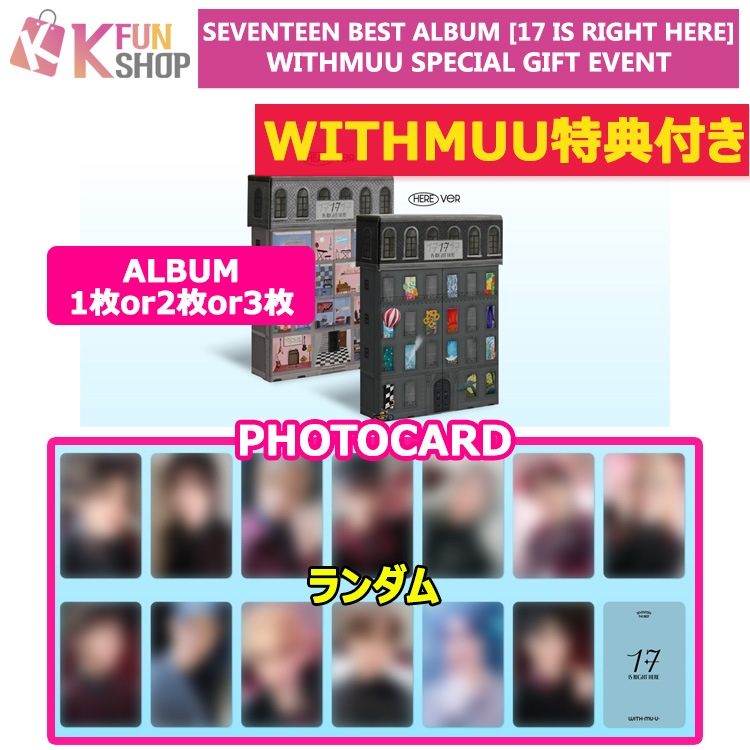 即日[WITHMUU特典付き] アルバム1枚or2枚or3枚_SEVENTEEN BEST ALBUM 17 IS RIGHT HERE SPECIAL GIFT EVENT 韓国チャート反映