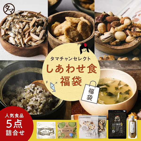 タマチャンセレクト しあわせ食福袋 食品5点　三十雑穀（黒）300g /三十雑穀みそスープ /ミックスナッツ無塩300g  /OH!オサカーナ（ごまいりこ＆アーモンド） /そらまめっち（ランダム１袋）